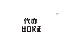 进出口权申请